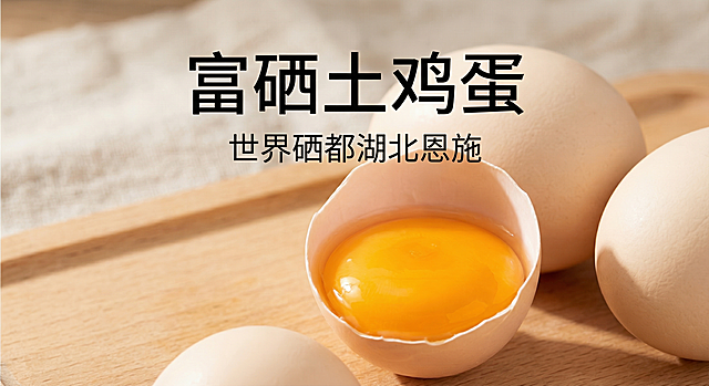 重新生成一张富硒土鸡蛋电商主图，展示半颗生鸡蛋，突出富硒蛋黄澄黄饱满的品质，添加正确文字：富硒土鸡蛋 世界硒都湖北恩施，无错别字，干净光影，简洁电商主图设计