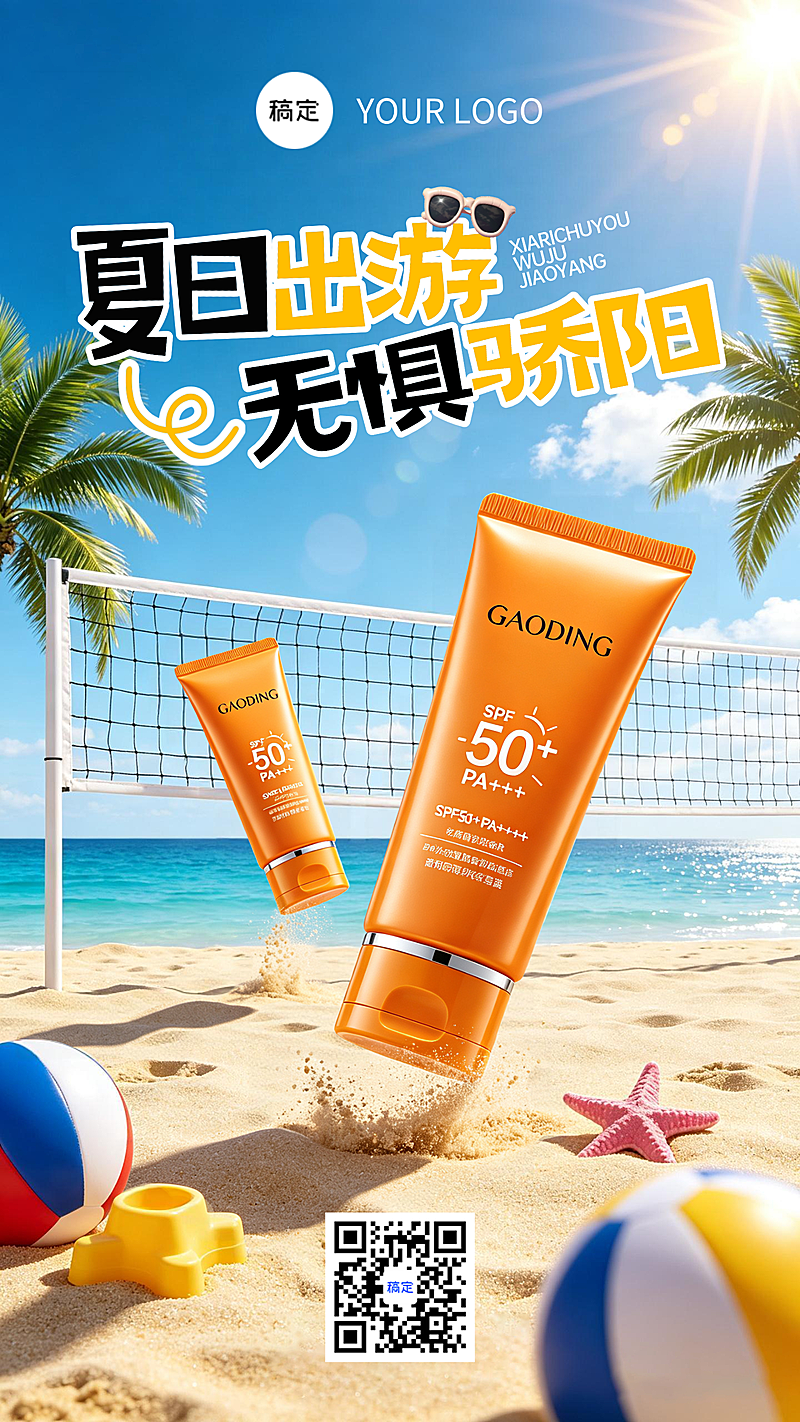 电商夏季防晒霜产品营销宣传竖版海报