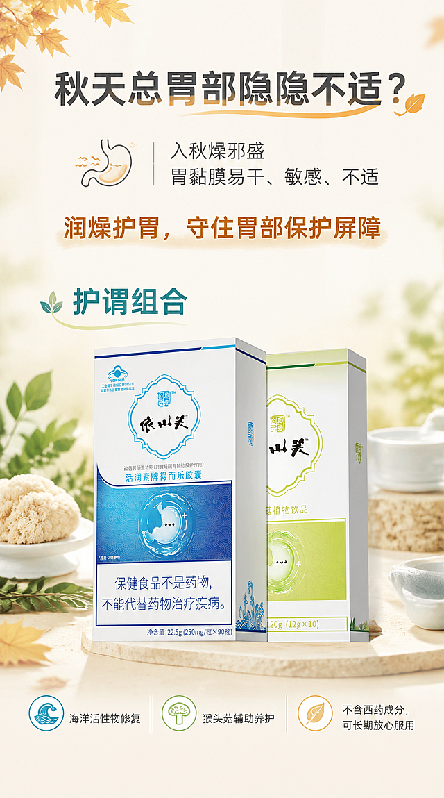 保健品养胃竖版海报，整体风格素净温润、以文案为主，浅米白+淡蓝绿暖调配色，干净专业、有秋季温润感。画面顶部居中放置主标题，字号大、醒目："秋天总胃部隐隐不适？"，字体为简洁现代无衬线中文字，深暖灰色，标题可带轻微的秋季暖色调点缀。主标题下方是痛点描述段落，分两行排列，字号适中："入秋燥邪盛"、"胃黏膜易干、敏感、不适"，文字为深灰色，可配极简的胃部线性小图标或干燥感小符号辅助表达。再往下是利益点文案，颜色稍暖、略突出："润燥护胃，守住胃部保护屏障"，作为承上启下的核心句。画面下半部分放置产品（依山笑护谓组合两盒产品，100%还原上传商品图的产品外形、包装、LOGO、印刷文字、净含量，完整保留原图中的盒型、轮廓、结构、比例、蓝白与绿白配色、胃部卡通图案、品牌logo、材质质感与正面朝向，两盒产品前后错落摆放，正面信息清晰可读），产品位于画面中下区域，占画面约35%~45%，产品上方或左侧标注产品名称："护谓组合"，字体稍大。产品下方排列三条卖点短句，分点整齐排列："海洋活性物修复"、"猴头菇辅助养护"、"不含西药成分，可长期放心服用"，每条卖点前可配简洁小图标或圆点，文字清晰易读。整体版式精美，上下分层清晰，留白充足，文字不遮挡产品主体关键区域，所有文字清晰可读，风格专业克制、素净大气，传递温和养胃的信任感。画面中必须完整呈现以下文字信息："秋天总胃部隐隐不适？"、"入秋燥邪盛"、"胃黏膜易干、敏感、不适"、"润燥护胃，守住胃部保护屏障"、"护谓组合"、"海洋活性物修复"、"猴头菇辅助养护"、"不含西药成分，可长期放心服用"。画面中所有信息区域必须填充完整合理的内容，不得出现空白框、空白占位、横线待填写区域。