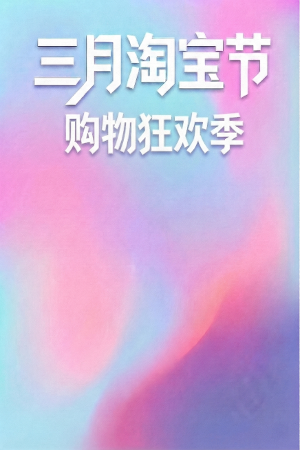 将“购物狂欢季”几个字缩小，保持字体风格和位置不变，其余内容维持原样预览效果