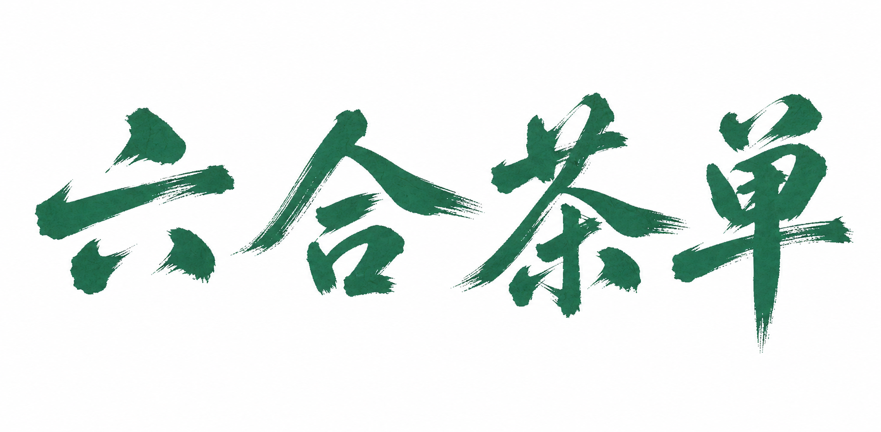 参考图中的书法字体风格，将文字内容替换为"六合茶单"四个字。保… - 图片创意预览