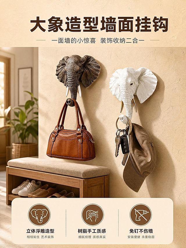 [商品] 使用【图1】【图2】灰色款大象挂钩、【图3】【图4】白色款大象挂钩；保留大象头部立体造型、大耳朵纹理、象鼻弯曲挂钩结构、象牙形态、树脂材质质感；灰色款象牙为白色，白色款象牙为金色。两款颜色均需在本页出现。
[画面] 页面目标：头图海报，展示大象挂钩作为墙面装饰与实用挂钩的双重价值。构图为上下结构，上半部分是玄关场景大图，灰色款大象挂钩安装在暖米色肌理墙面上，象鼻挂着一个棕色皮质包包，旁边白色款挂钩挂着一串钥匙和一顶帽子，背景可见原木换鞋凳和绿植；下半部分是信息区。主体占画面约55%，中景视角，阅读动线从上到下。前景是墙面和挂钩主体，中景是玄关家具，后景虚化延伸空间感。
[视觉] 套系策略：风格=温馨居家氛围感商业摄影；标题字=粗黑体无衬线；正文字=常规黑体无衬线；主色=暖米杏色；背景延展=基于暖米杏做深浅层级、同色渐变和墙面肌理质感；强调色=深棕褐色，仅用于小面积图标、引线和标签；标题色=深棕褐色；正文色=中暖灰色；组件=圆角浅底信息卡、细线引线、圆形图标；光影=左前侧暖柔光，午后自然光感。
[文字] 顶部大主标题「大象造型墙面挂钩」，副标题「一面墙的小惊喜 装饰收纳二合一」。下方信息区三个圆形图标分别配文「立体浮雕造型」「树脂手工质感」「免钉不伤墙」。文字横排，不遮挡挂钩主体。
[规格] 图片比例3:4竖版，4K，避免变形、错字、文字过小、冷蓝/蓝灰背景、产品颜色改变、结构失真、悬浮感、水印、平台Logo。