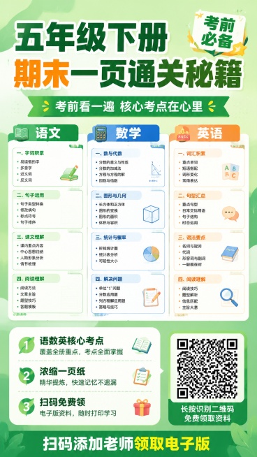 教育招生海报，9:16比例，版式精美，整体以绿色为主色调，风格清晰专业，主标题为"五年级下册期末一页通关秘籍"，副标题为"考前看一遍 核心考点在心里"，保留参考图版式骨架：顶栏放主标题，中部展示语数英预览效果