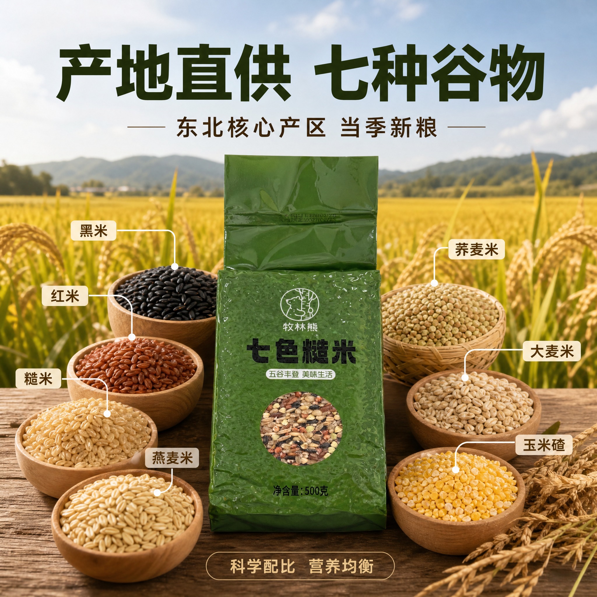 [主图-2] 七色糙米产地溯源 信任背书 [统一基调] 抖音风… - 图片创意预览