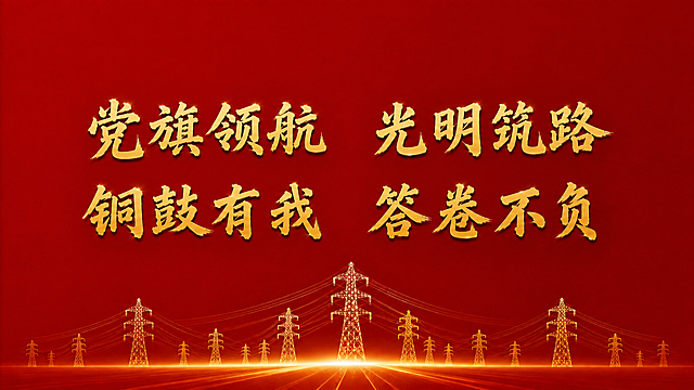 纯红色简约背景，保持底部电塔元素不变，在"党旗领航"四个字后增加一个空格，在"铜鼓有我"四个字后增加一个空格，调整后的文字内容为：党旗领航 光明筑路
铜鼓有我 答卷不负，保持整体文字居中排版，保持金色书法字体和风格不变，确保文字间距均匀，所有文字清晰准确渲染