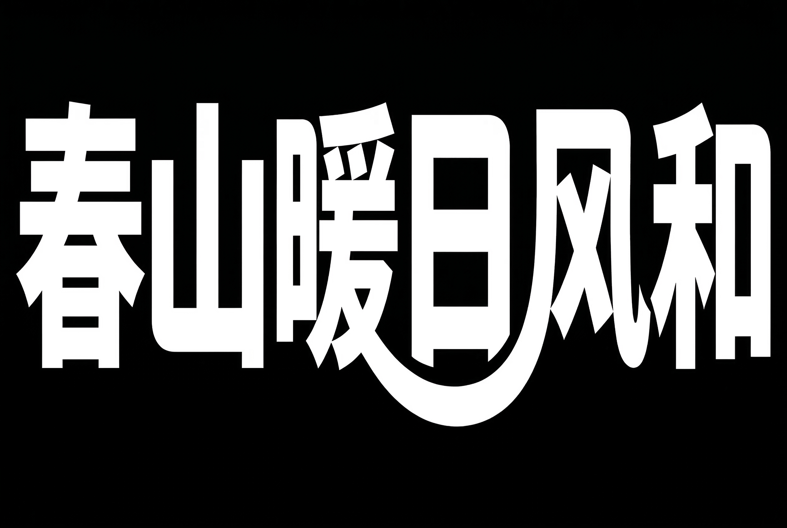 创意预览图