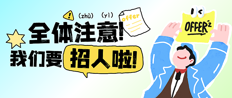 春招招聘找工作攻略科普分享爆款大字趣味公众号封面