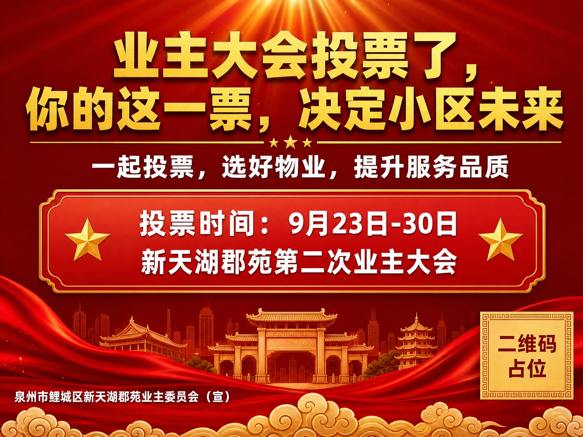 庄重正式风格电梯海报，横版4:3比例。画面以正红色为主色调，搭… - 图片创意预览