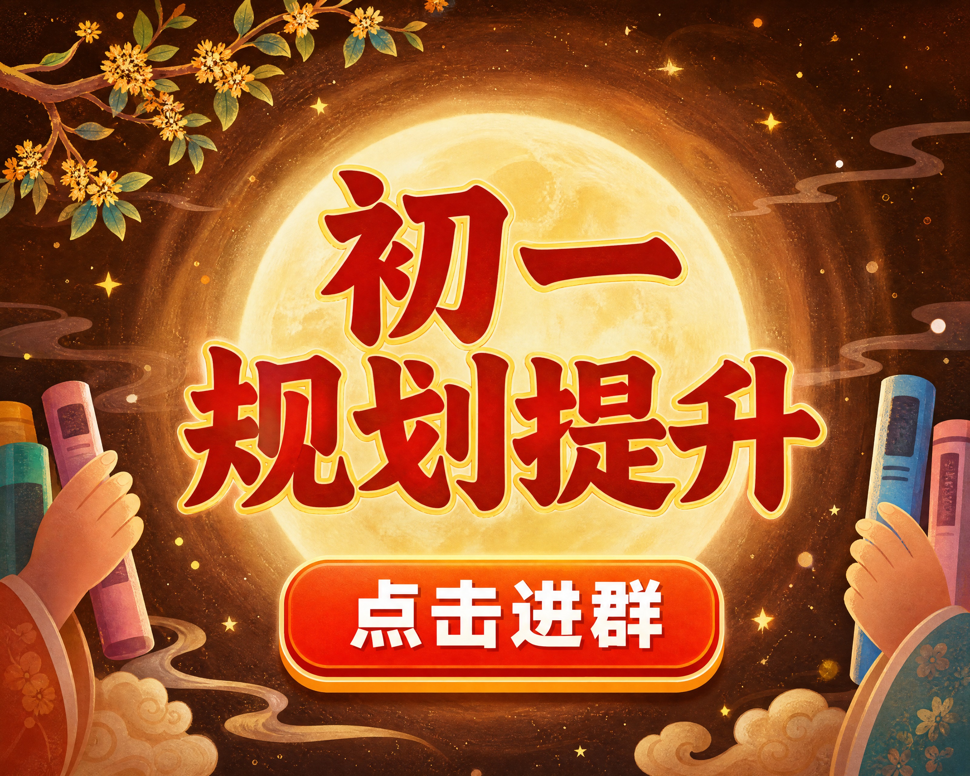 小红书笔记大字封面，插图大字，中秋国风温馨风，版式骨架、分区比… - 图片创意预览