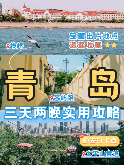 青岛旅游攻略三宫格拼图宝藏出片打卡地点小红书封面预览效果