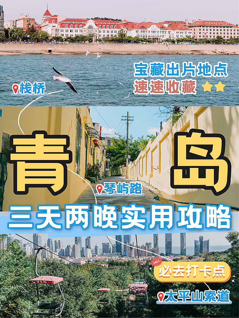 青岛旅游攻略三宫格拼图宝藏出片打卡地点小红书封面