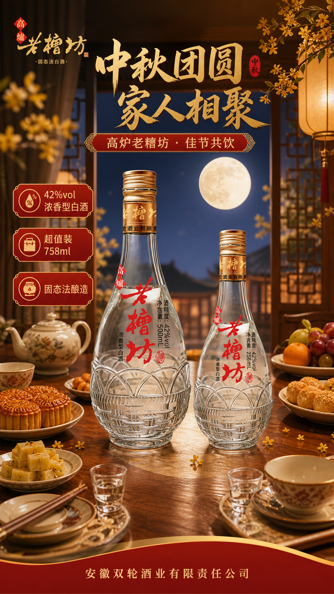 中秋白酒产品宣传海报，国风新中式风格，温馨节日氛围。画面主体为… - 图片创意预览