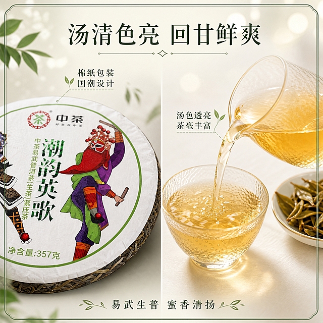 [主图-3] 细节与茶汤展示，清新风格微距特写普洱茶饼细节与冲泡后茶汤质感。
[统一基调] 清新自然风格，背景主色为浅米白渐变搭配淡绿色点缀，标题字色为深茶绿色，辅助字色为浅灰绿色，强调色为嫩绿色，字体为纤细宋体搭配轻盈手写体，卡片采用细圆角浅绿边框，整体干净明亮有呼吸感。
[画面] 画面采用左右分屏清新构图。左侧：茶饼局部微距特写，占左半部分，清晰展示棉纸包装上的英歌脸谱细节、中茶Logo纹理、茶饼边缘的厚度和棉纸自然褶皱质感，茶饼侧面可见压制紧密的茶叶条索。右侧：透明玻璃公道杯中倒出金黄透亮的茶汤，茶汤呈优美流线型落入下方透明玻璃品茗杯中，杯壁有细密茶毫，茶汤清澈见底。旁边放一小碟泡开的叶底，叶片完整舒展，呈嫩黄绿色。背景为极浅的米白色，有淡淡的圆形阳光光斑装饰。
[光影质感] 清新美食摄影质感，主光柔和从正上方照射，茶汤通透有光泽，茶饼纹理清晰立体，玻璃茶具通透有清透反光，整体明亮通透有清爽感。
[配色] 浅米白背景+金黄茶汤+透明玻璃茶具+深茶绿文字，清新高级。
[文字版式] 顶部大标题：汤清色亮 回甘鲜爽。左侧茶饼旁小字标注：棉纸包装 国潮设计。右侧茶汤旁小字标注：汤色透亮 茶毫丰富。底部标注：易武生普 蜜香清扬。文字不遮挡主体。
[输出要求] 1:1正方形，茶汤通透真实，茶饼细节清晰，文字锐利。负向：茶汤颜色浑浊、茶饼变形、文字错漏、水印、平台Logo、画面昏暗模糊。