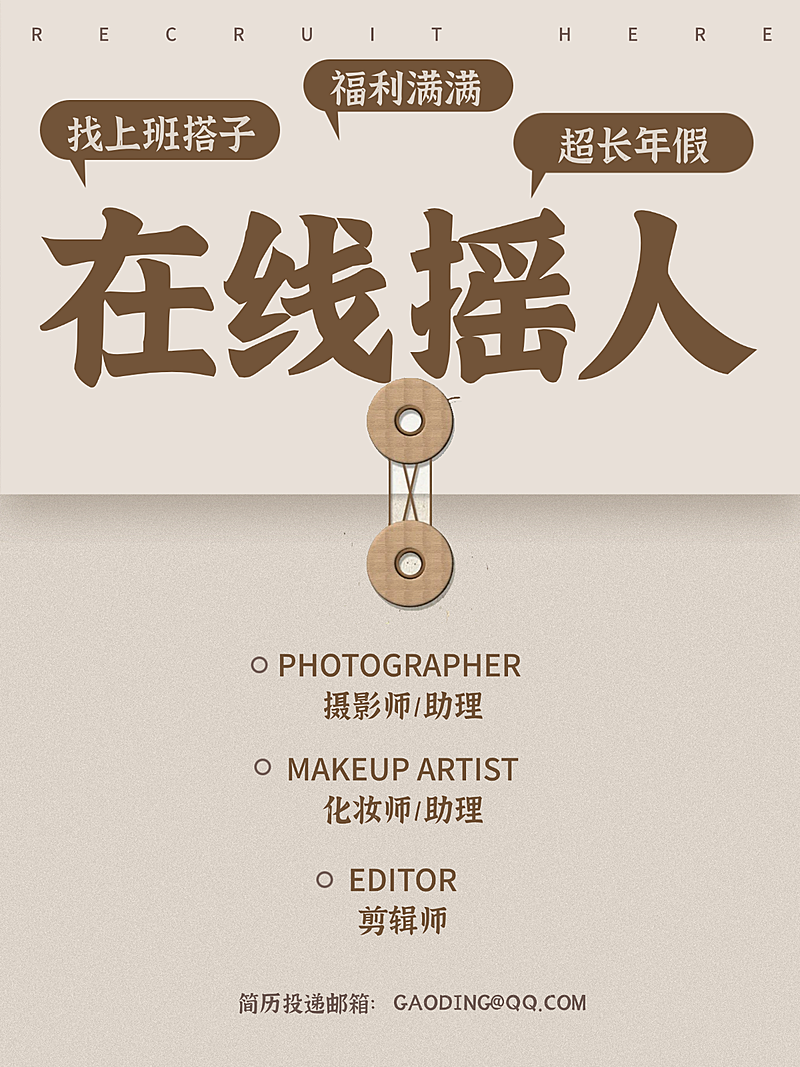在线招聘 春招 复古海报