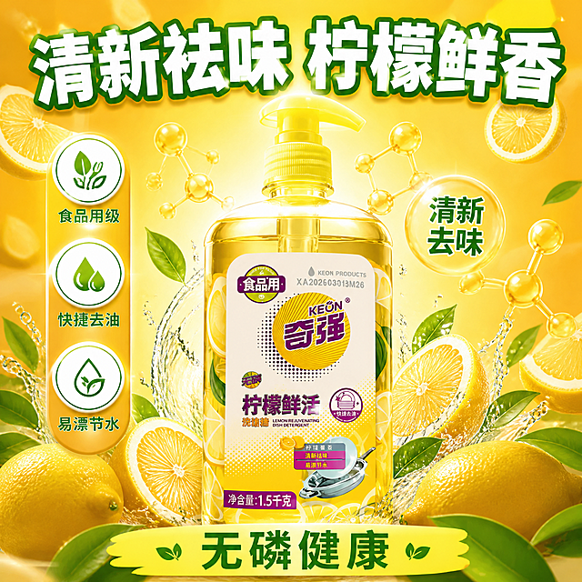 第5张 抖音主图，奇强柠檬洗洁精，清新祛味卖点，柠檬鲜香。使用图1作为商品主体。
祛味卖点，柠檬鲜香，清新去味，香氛可视化。
洗洁精瓶立于画面中央占50%，外观与输入图一致，logo清晰。周围柠檬片飘散，清新香氛分子，绿叶、水花元素，背景黄橙渐变，柔和光效。表现清新祛味柠檬鲜香的卖点。
柔光打亮，柠檬有光泽，清新洁净感。
背景黄橙渐变，主色产品黄橙，辅助色白色柠檬片和绿叶。
顶部超大字「清新祛味 柠檬鲜香」白粗黑带绿边；左侧竖排标签「食品用级」「快捷去油」「易漂节水」；底部黄绿横幅「无磷健康」。无价格。
1:1方图，4K高清。
负向：变形，错字，模糊，杂乱，水印，价格，人物面部，logo变形。