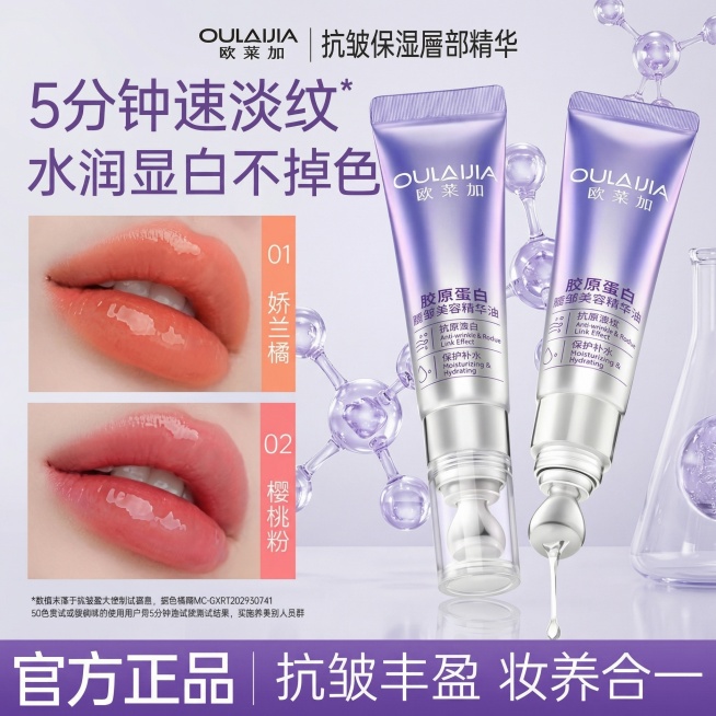 [主图 2] 唇部精华产品主图，保持原图所有产品外观、文字信息和试色展示不变，替换背景为干净的实验室科技风背景，点缀悬浮3D胶原蛋白分子结构元素，营造专业科研抗老护肤氛围，保持产品主体清晰突出，光影明预览效果