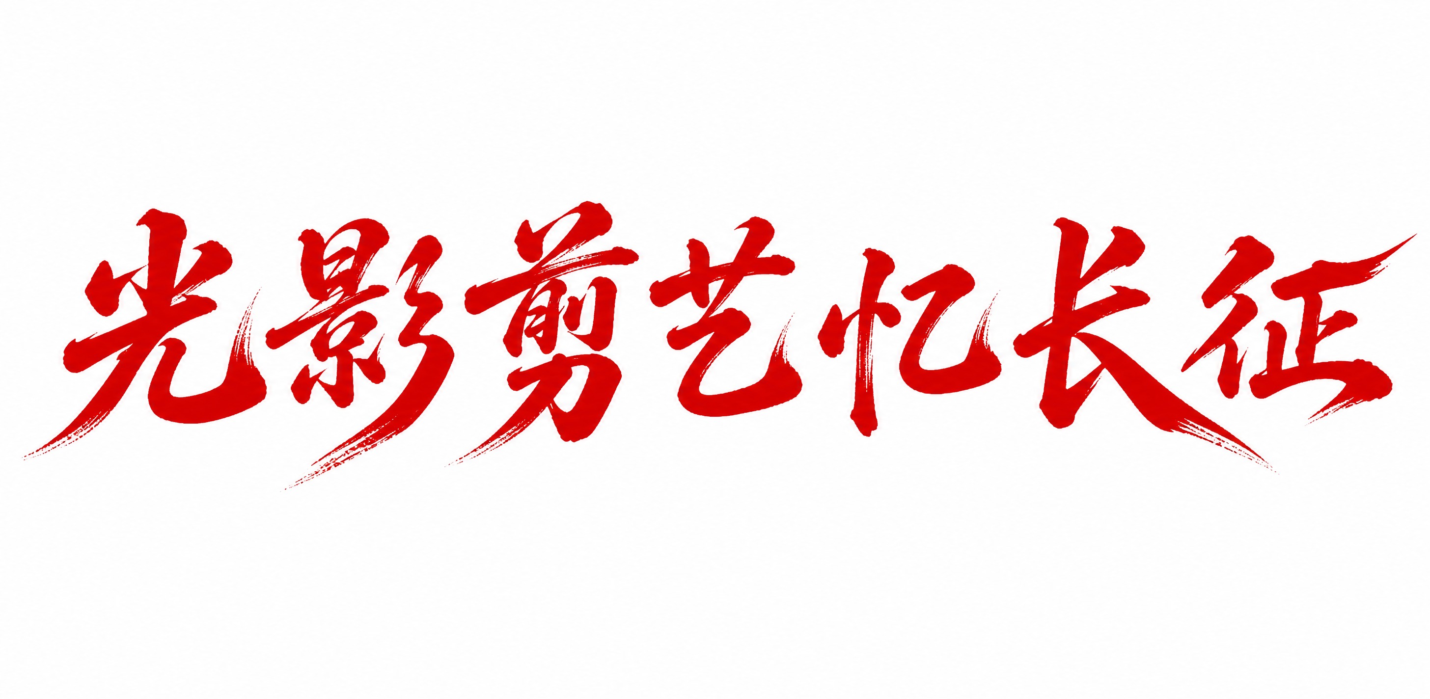 参考图中的红色毛笔书法字体风格，生成全新的文字内容："光影剪艺… - 图片创意预览
