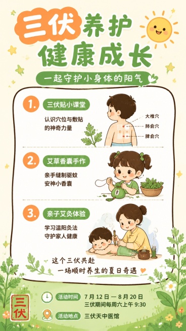 竖版 9:16 卡通儿童中医养生活动海报，清新治愈手绘简笔画风格，浅奶黄柔和底色，底部嫩绿色卡通草地、小野花、艾草枝叶装饰，四周点缀可爱小太阳、五角星元素，整体明亮童趣，马卡龙清新绿橙配色。
顶部超大预览效果