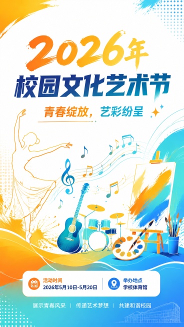 现代简约风格平面海报设计，充满活力动感，整体年轻朝气，契合大学生校园氛围。主色调为橙黄与青蓝渐变，色彩明快鲜亮，大面积留白，线条流畅干净。核心文案：主标题“2026年校园文化艺术节”，副标题“青春绽放预览效果