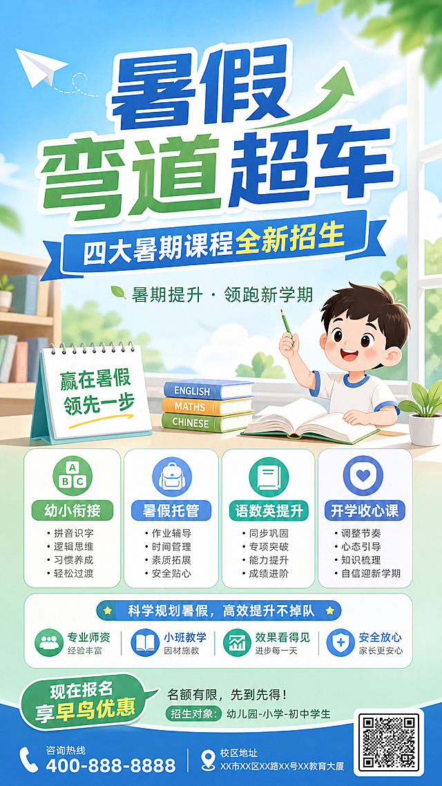 设计一个短图
暑假弯道超车
四大课程：幼小衔接、暑假托管、语数英学能提升、开学收心课
招生了