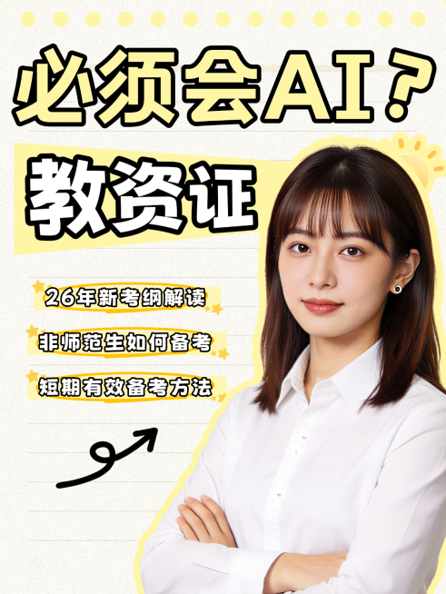 教师资格考证新政策科普指南人像小红书封面预览效果