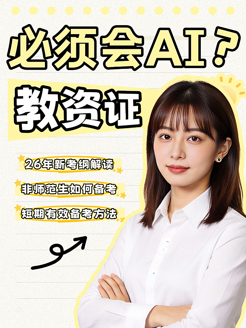 教师资格考证新政策科普指南人像小红书封面