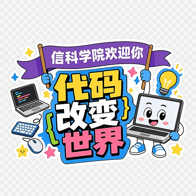 修改这张代码改变世界手持牌：把顶部紫色飘带上的文字"计算机学院欢迎你"改成"信科学院欢迎你"，其他所有元素（笔记本电脑、键盘鼠标、灯泡、代码改变世界主标题、星星装饰等）保持不变，活泼卡通贴纸风格，白色外描边，背景透明