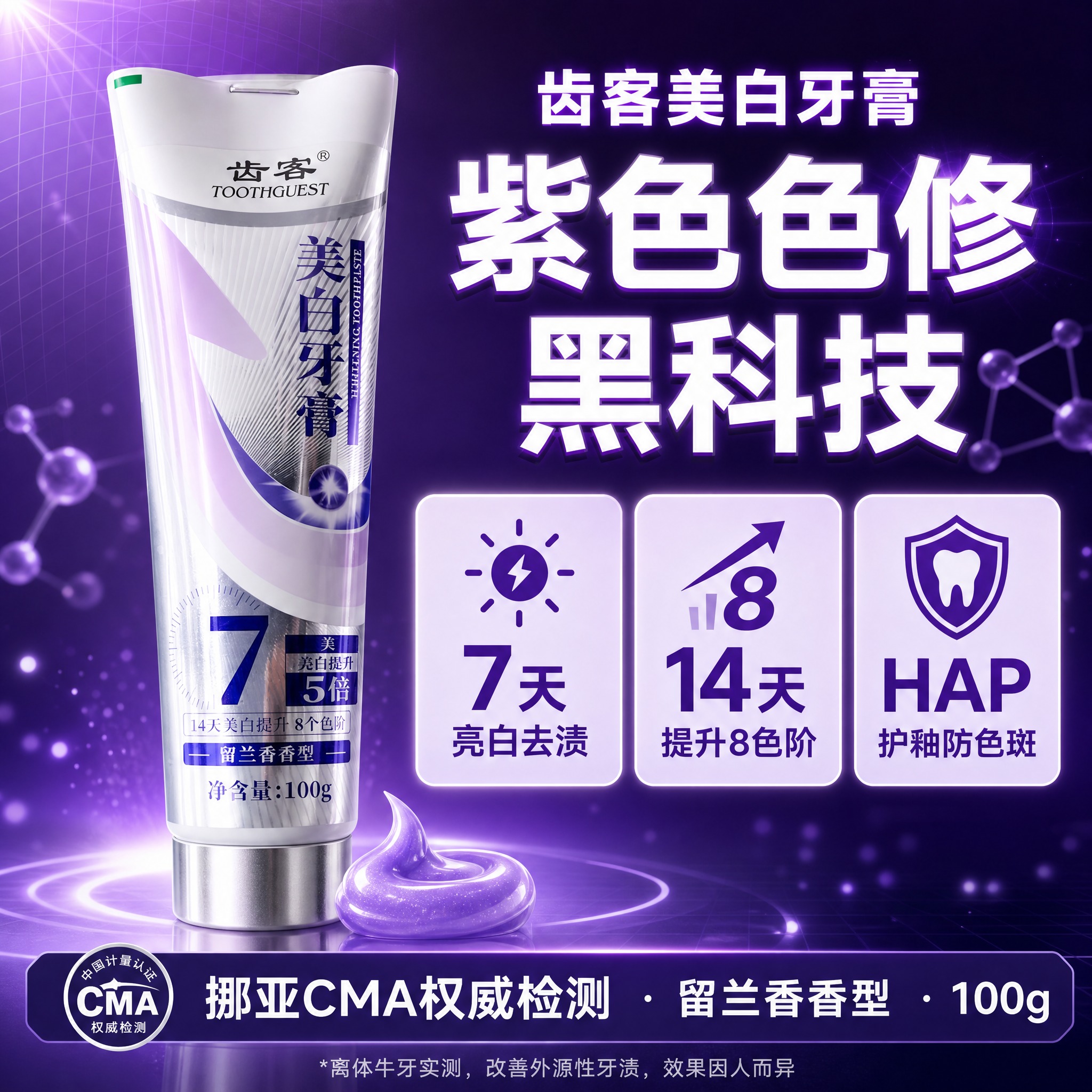[单张主图] 齿客美白牙膏紫色色修黑科技款，爆款促销感主图路线… - 图片创意预览