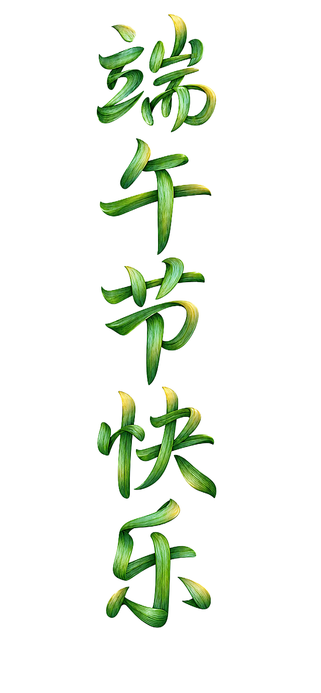 参考原图粽叶编织字体的风格，重新生成五个单字分别是端、午、节、快、乐，五个字竖向排列，保留绿色粽叶纹理质感，去掉所有祥云背景元素，保留文字整体设计结构，白色背景