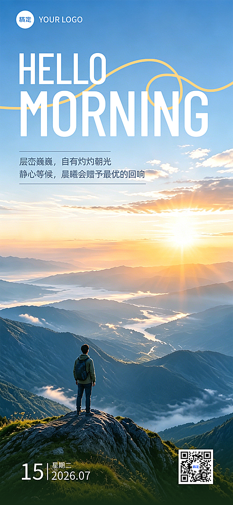 早安日签唯美微光日出正能量语录扁平风全屏竖版海报