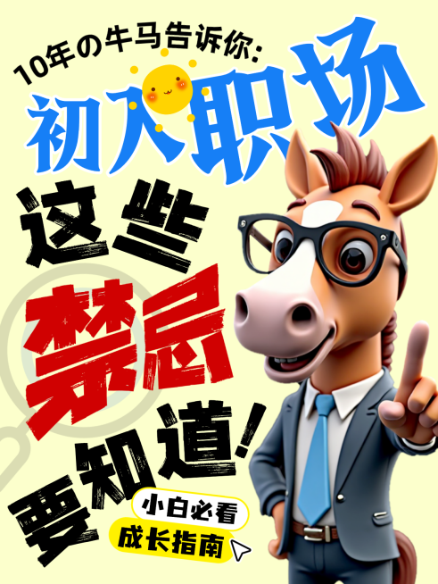 职场小白成长指南小红书封面毕业毕业工作禁忌预览效果
