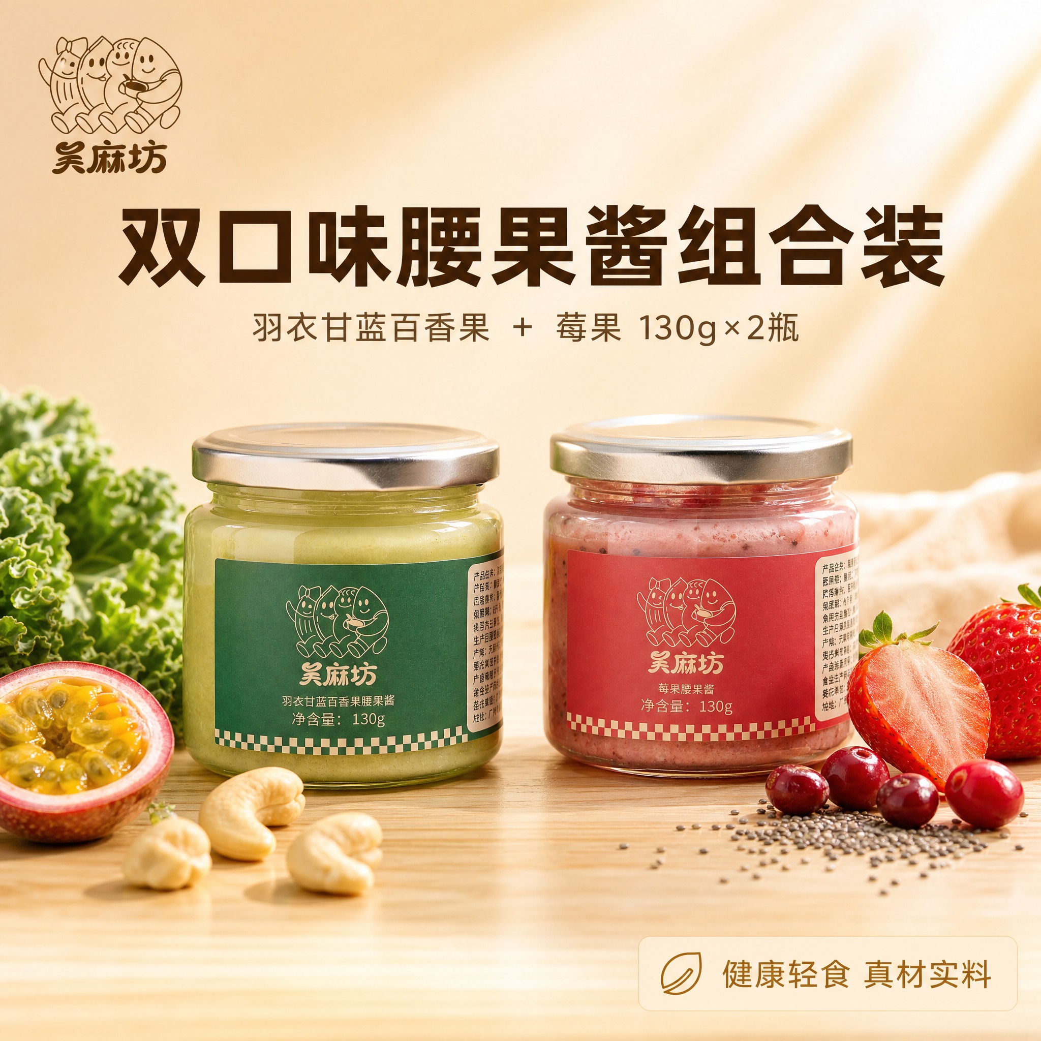 [主图-1] 吴麻坊双口味腰果酱组合装 首图点击率 双瓶组合展… - 图片创意预览