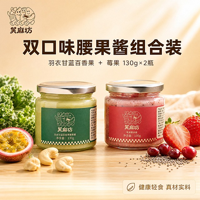 [主图-1] 吴麻坊双口味腰果酱组合装 首图点击率 双瓶组合展示 食欲感与品质感。
[统一基调] 暖米色渐变背景，自然暖阳柔光，整体温馨干净有食欲；标题字用深棕粗黑体，辅助文字用浅棕细黑体，强调色用暖金色；图标用简约线性风格，卡片用轻微圆角半透明米白底。
[画面] 画面中央偏下位置并排放置两瓶吴麻坊腰果酱，左边是绿色瓶身的羽衣甘蓝百香果腰果酱，右边是玫红色瓶身的莓果腰果酱，两瓶均为玻璃罐银色金属盖，瓶身标签与输入图完全一致，品牌Logo、卡通形象、棋盘格底边全部保留；两瓶略微错开角度，绿色瓶稍靠前，莓果瓶稍靠后，形成层次；瓶身周围散落少量真实原料：左侧有新鲜羽衣甘蓝叶片和百香果切片，右侧有新鲜草莓、蔓越莓和奇亚籽颗粒；桌面为浅木色纹理，有自然柔和的接触阴影。画面上方留出大面积负空间放标题。
[光影质感] 自然暖阳侧逆光，玻璃罐有通透高光，果酱颜色鲜亮有食欲，木桌面有柔和反光，整体商业摄影质感，光影柔和不生硬。
[配色] 背景暖米色渐变，主文字深棕色，强调色暖金色，点缀绿色与玫红色呼应产品；整体暖调明调，低对比柔和。
[文字版式] 画面顶部居中大标题："双口味腰果酱组合装"，字体粗黑厚重；标题下方小字："羽衣甘蓝百香果 + 莓果 130g×2瓶"；左上角放置吴麻坊品牌Logo（与瓶身同款）；右下角小标签："健康轻食 真材实料"。所有文字清晰可读，不遮挡瓶身主体。
[输出要求] 1:1正方形 2048×2048，产品清晰完整不变形，文字清晰无错字，画面干净有食欲，禁止水印、平台Logo、杂乱元素、悬浮感、瓶身标签变形。