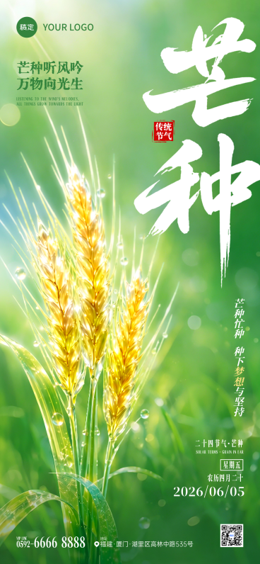 芒种节气祝福清新实景风通用全屏竖版海报预览效果