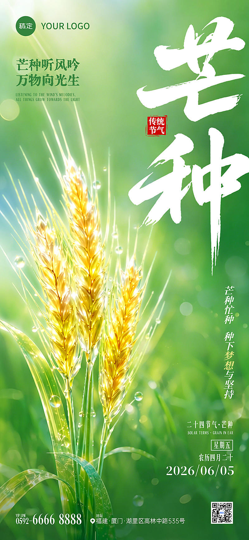 芒种节气祝福清新实景风通用全屏竖版海报