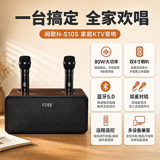 [主图-2] 核心价值/关键卖点总览，集中展示6大核心卖点，回答为什么值得买。
[统一基调] 风格=国内数码家电专业品质风，科技感+温馨家居结合；标题字=思源黑体粗体厚重；正文字=思源黑体常规清晰；主色=深棕木纹+黑色；背景延展=暖米色渐变+柔和光影；强调色=暖橙色，仅用于小面积标签图标；标题色=深炭灰；正文色=中暖灰；组件=白色圆角卖点卡片、橙色小图标；光影=均匀柔光，卡片轻微投影。
[画面] 使用【图1】【图2】闻歌N-S10S家庭KTV音响多角度图；保留产品原貌；产品正面图位于左侧，占画面约40%；右侧为2列3行共6个白色圆角卖点卡片，每个卡片配橙色小图标+标题+简短说明；背景为浅米色渐变，干净通透。
[光影质感] 商业摄影质感，产品清晰，卡片轻微悬浮投影，整体光线均匀柔和。
[配色] 主色深棕木纹+黑色，背景暖米色，白色卡片，橙色图标，层次分明。
[文字版式] 顶部主标题"一台搞定 全家欢唱"（深炭灰粗体大字）；6个卖点卡片标题："80W大功率""双4寸喇叭""蓝牙5.0""双麦对唱""远程遥控""多设备兼容"；每个卡片配一行简短说明；所有文字横排，卡片不遮挡产品主体。
[输出要求] 比例1:1正方形 2K，文字清晰可读，避免产品变形错字模糊、纯白底宫格、卡片同尺寸单调。