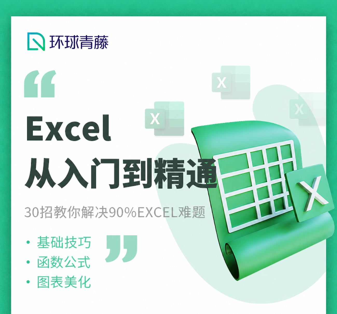 去除图片顶部"环球青藤"右侧的竖线和"环球网校"文字，只保留左… - 图片创意预览