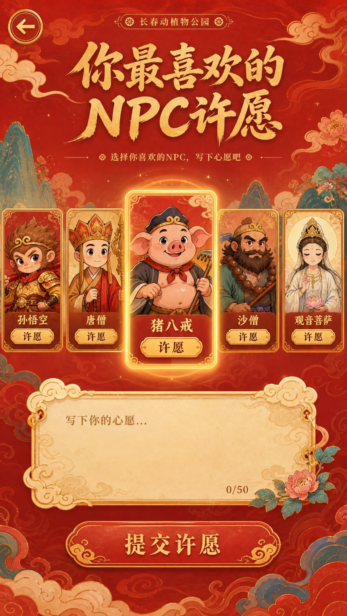H5活动页面UI设计，国潮西游风格，NPC线上许愿页面。竖版1… - 图片创意预览