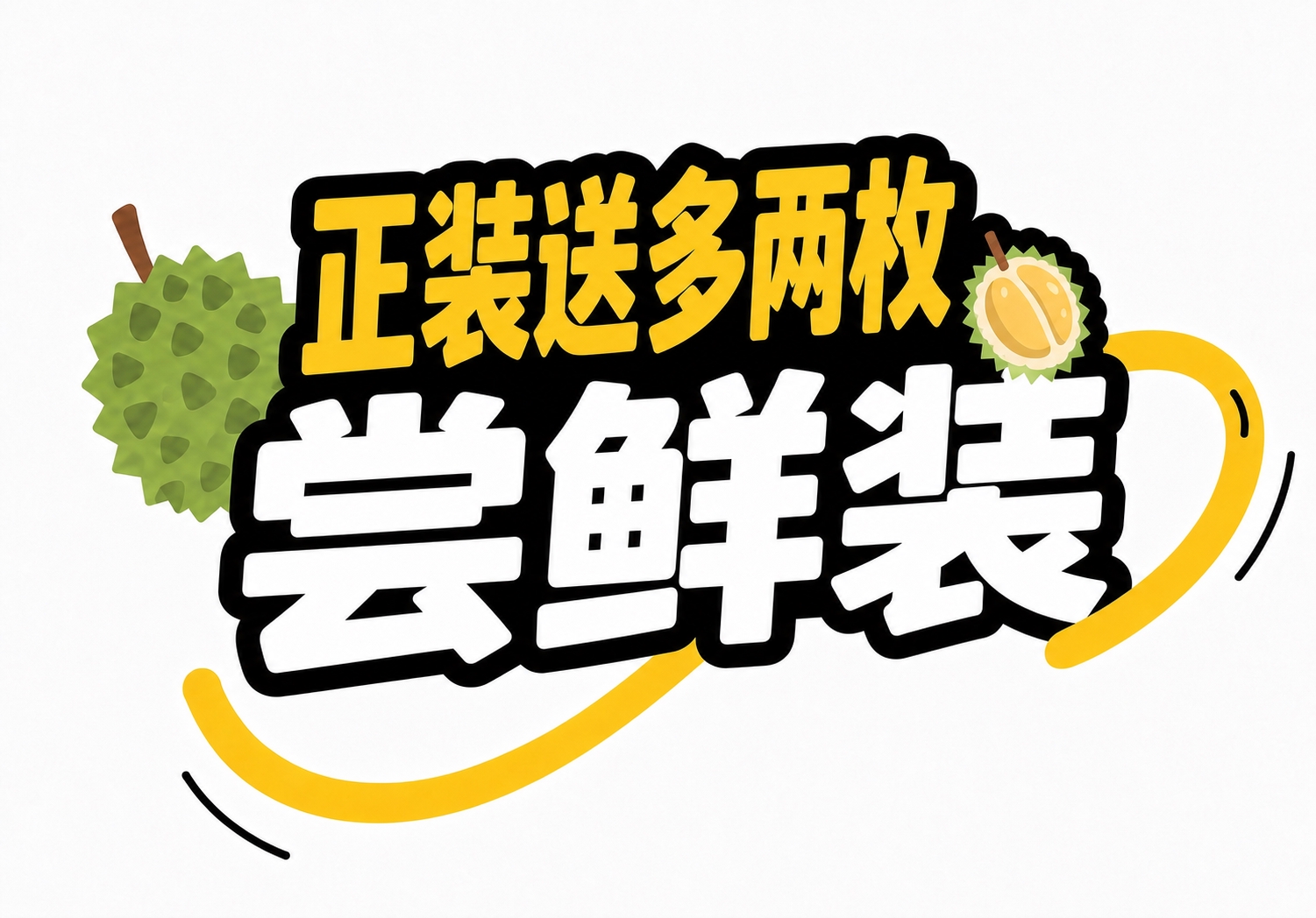 将图中所有文字替换为：上方黄色大字改为"正装送多两枚"（保持黄… - 图片创意预览