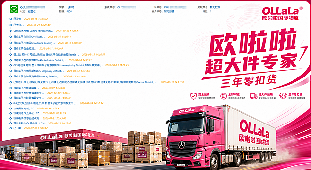 基于这张物流轨迹截图进行海报化设计，保留原图中的物流信息列表和顶部状态栏作为核心内容。在画面右侧和底部的空白区域添加宣传元素：1) 右侧空白处加大字号玫红色主标题"欧啦啦超大件专家"，下方配副标题"三年零扣货"，文字醒目有力；2) 底部区域添加堆满货物的仓库场景贴图和卡航大货车的插画贴图，营造大量货物运输的视觉氛围；3) 整体风格为商业物流宣传海报，玫红色为主色调点缀，白色背景保持清爽，文字清晰可读；4) 版式精美，图文融合自然，原图物流信息保持完整清晰可辨。画面中所有信息区域必须填充完整合理的内容，不得出现空白框或待填写区域。