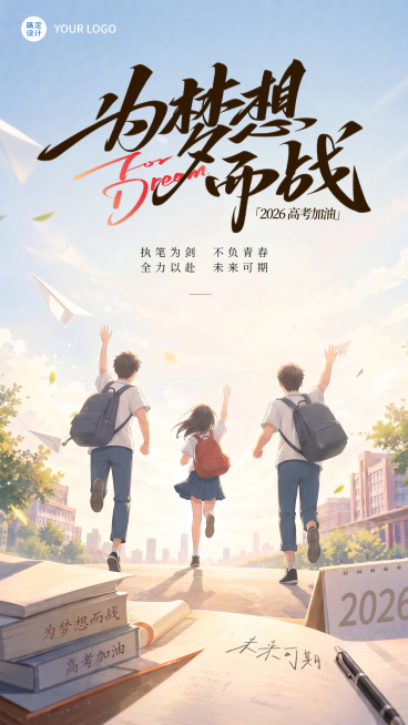 高考毕业季加油祝福学校教培励志感插画海报预览效果