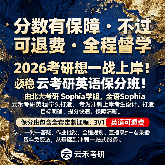 重新生成云禾考研英语保分班保障宣传海报，主标题使用更大加粗字体："分数有保障・不过可退费・全程督学"，宣传文案清晰排版："2026 考研想一战上岸？英语必须稳！云禾考研英语保分班，由北大 Sophia 学姐全程牵头打造，专为冲刺上岸考生设计，目标明确、提分快速、保障清晰。保分班包含全套定制课程、3V1 督学、一对一答疑、作业批改、全程规划、直播录播、资料免费送，从基础到冲刺一站式服务。"使用深蓝色鎏金背景，红色标注"不过可退费"核心卖点，风格醒目有信任感，底部放置云禾考研logo