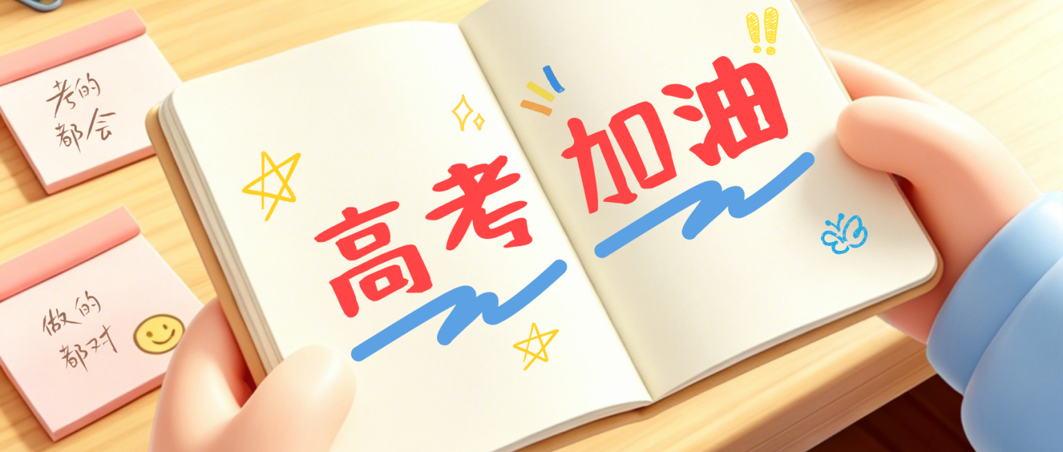 软3d手账风可爱卡通高考加油考试祝福励志公众号首图预览效果