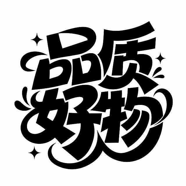黑色字体，白色背景，干净的背景，创意黑体字体设计四个字"品质好物"，多字融合为一个整体图形构图，将字体进行大幅度抽象变形。笔画极度加粗呈现粗重块面感，部分笔画延伸为大弧度装饰性曲线，字与字笔画互相穿插紧密连接融为一体，点缀星形和卷曲装饰元素，整体风格活泼俏皮充满动感张力，粗黑有力。画面中只能出现这四个字："品"、"质"、"好"、"物"，不得出现参考图中的原文字，不得增加、遗漏或替换任何一个字。比例1:1。文字整体必须完整呈现在画面内不可被裁切，四周留有安全边距