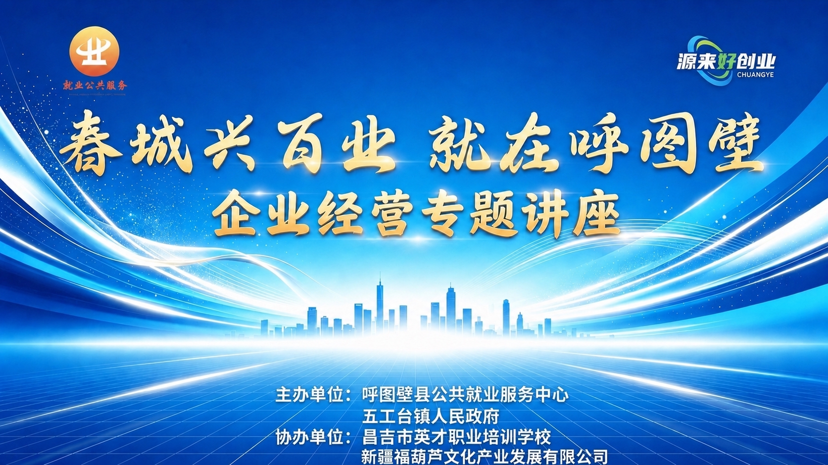 在这张海报的底部协办单位文字下方，新增一行白色文字"新疆福葫芦… - 图片创意预览