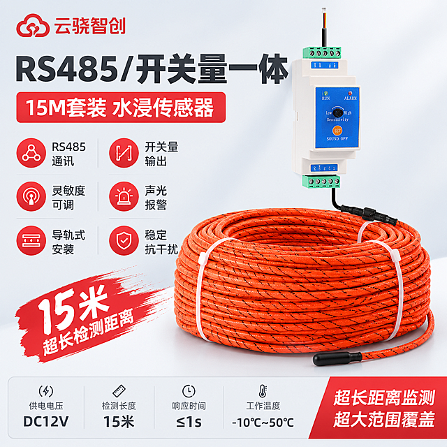 电商主图，产品为RS485/开关量一体水浸传感器15米套装。
[画面风格] 报警行业专业配色，白+灰+警示红点缀，杜绝深色单一颜色和过于彩色。
[画面] 产品主体（白色导轨式传感器主机+橙色水浸检测绳+黑色引出线缆+线缆接头）居中偏右上，主机占画面约25%，水浸检测绳以多层大直径盘绕形态展示15米超长检测范围，盘绕绳堆体积大而饱满，占据画面中下部主要区域，体现超长距离优势；产品外观、结构、颜色、材质与输入图完全一致，不得扭曲改变；背景为优化后的柔和浅灰渐变棚拍背景，干净专业；左侧和下方为文字信息区，空白位置全部用产品优势文字填充，不留空白。
[光影质感] 柔和棚拍光，主光从左上45度照射，产品边缘高光清晰，底部有自然接触阴影，立体感强，金属端子和塑胶外壳质感真实，检测绳编织纹理清晰，无过暗阴影。
[配色] 背景浅灰渐变#F5F7FA到#E8ECF1，标题深灰#333333，强调色警示红#E53935，辅助文字中灰#666666，参数块浅灰底#F0F2F5+细灰边框。
[文字版式] 左上角放置云骁智创红色LOGO；左上部超大主标题「RS485/开关量一体」，字体粗黑醒目；主标题下方红色副标题「15M套装 水浸传感器」；左侧中部6个核心优势短句竖排三行两列：「RS485通讯」「开关量输出」「灵敏度可调」「声光报警」「导轨式安装」「稳定抗干扰」，每个短句配红色圆形小图标；底部通栏参数条分四格：供电电压DC12V 检测长度15米 响应时间≤1s 工作温度-10℃~50℃；右下角红色强调「超长距离监测 超大范围覆盖」。
[输出要求] 1:1正方形2048px，产品清晰不变形，文字清晰可读，无水印无平台LOGO，画面饱满无大面积空白，排版克制高级，大气专业。禁止产品变形、错字、模糊、杂乱、深色背景、过于彩色。