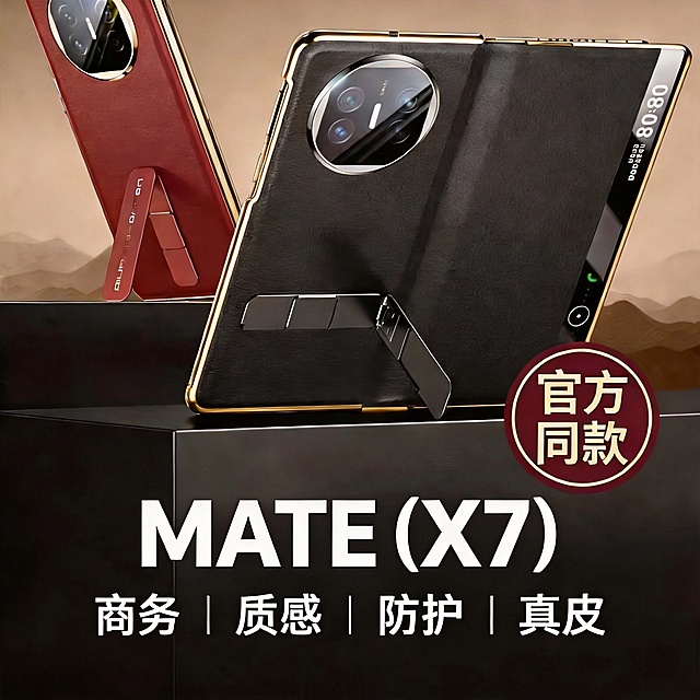 将图片中的MATE X5中的X5改成(X7)，其他所有内容和画面保持不变