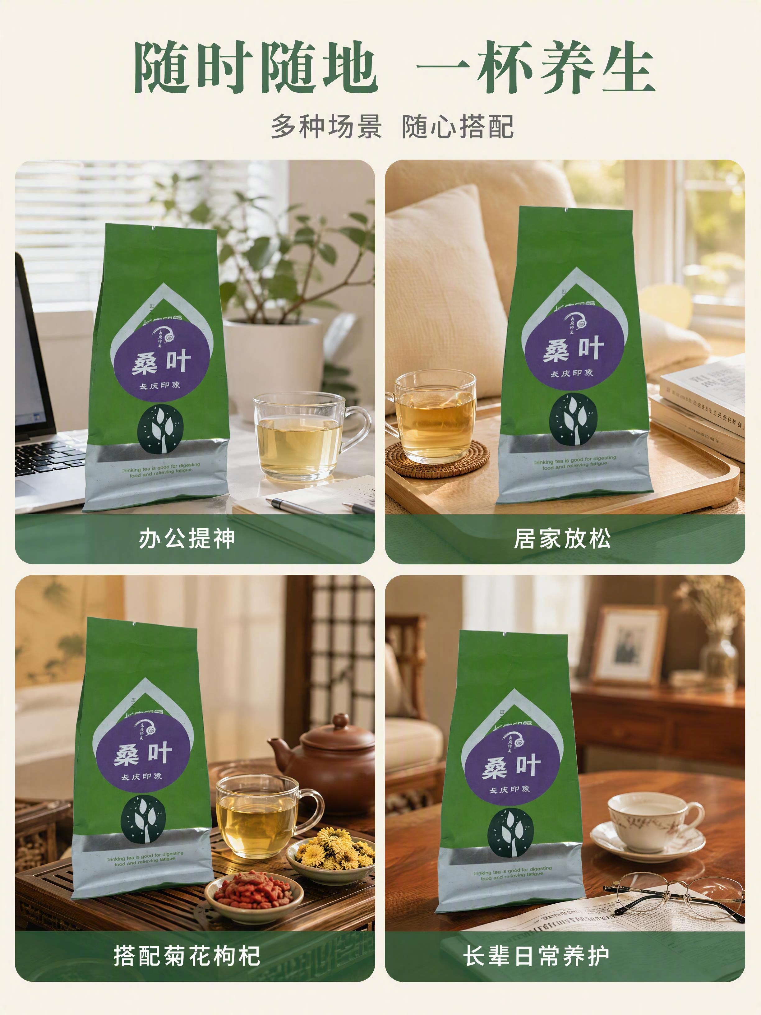 [第5张] 详情页场景种草-桑叶茶日常养生多场景拼图。本张使用… - 图片创意预览