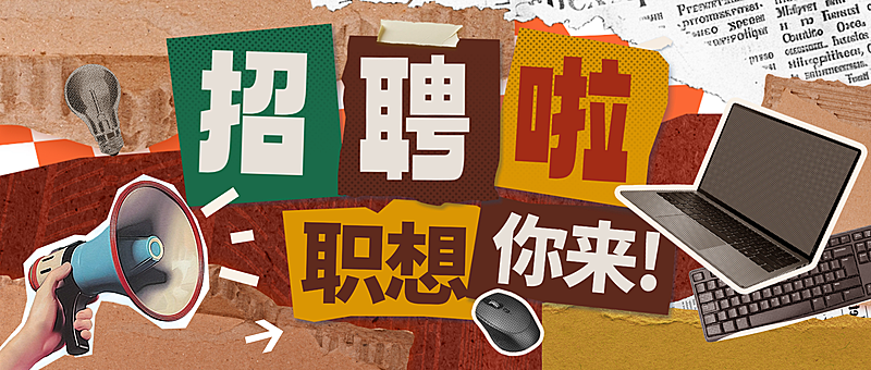 拼贴求职招聘公众号首图