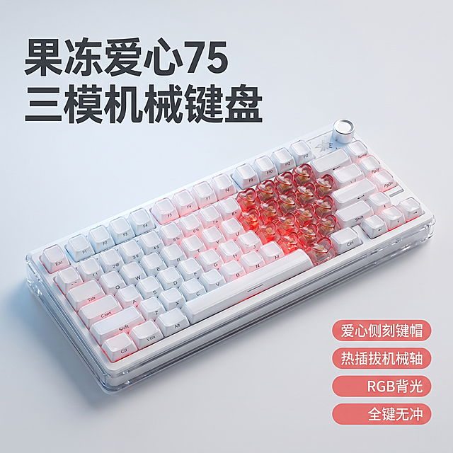 [主图 1] 果冻爱心75三模机械键盘首图；[氛围风格]现代简约风格，突出高颜值极简风格；[画质]商业摄影质感，光线柔和通透，产品清晰真实，画面干净高级；[元素]果冻爱心75三模机械键盘居中放置，保持产品外观物理结构、材质质感、颜色与输入产品图绝对一致，杜绝任何变形和色差，精细化处理。商品主体占比约70%，放置在极简浅灰色磨砂质感桌面上，背景为纯净浅灰白色，画面满屏无边框；[光影]真实科技冷感光影，主光从左侧打亮键盘主体，边缘保留高光带，金属旋钮处有清晰反射，右侧弱补光，对比度适中，阴影柔和不突兀；[配色]主色调为浅灰白，点缀键盘本身红色透明爱心键帽的暖红色，简洁高级；[视角构图]平视略带15度倾斜，主体完整，构图居中均衡，景深适中；[文字版式]左上负空间左对齐留安全边距，主标题 "果冻爱心75
三模机械键盘" 深灰色粗体无衬线字体，字号最大；右侧竖向排列四个卖点，每个卖点用圆角浅红色胶囊标签承载，白色文字，内容为：爱心侧刻键帽 热插拔机械轴 RGB背光 全键无冲，文字大小适中，清晰不遮挡主体；[比例分辨率]1:1比例，2k分辨率，文字清晰可辨，超高清；[负向提示词]变形，水印，文字错乱，产品图模糊，背景杂乱，牛皮癣，配色刺眼，遮挡主体